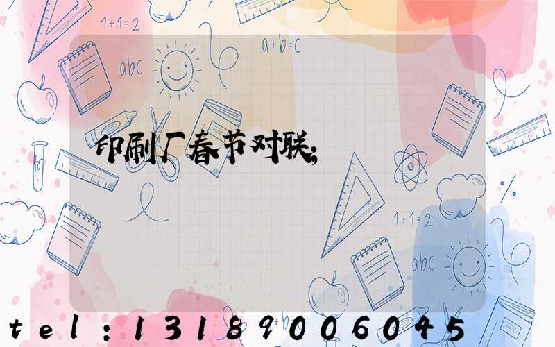 印刷厂春节对联