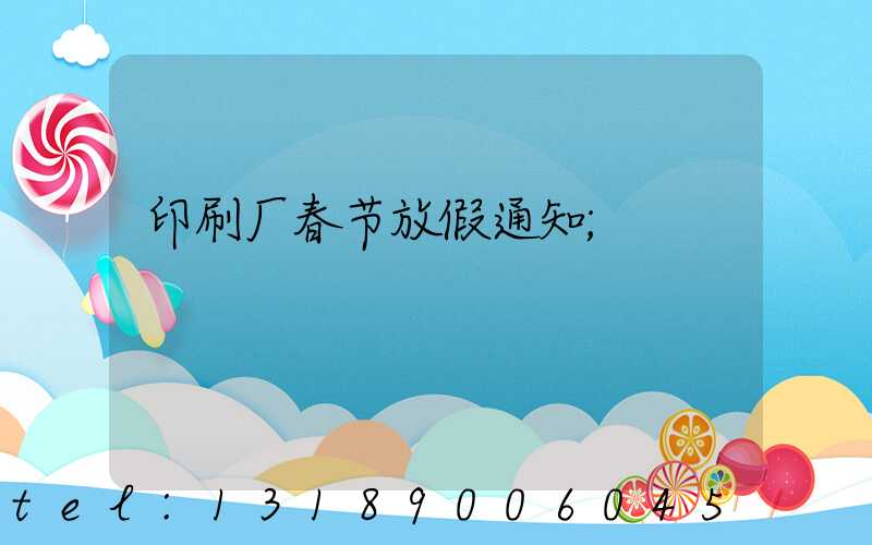 印刷厂春节放假通知