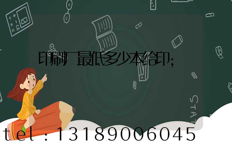印刷厂最低多少本给印