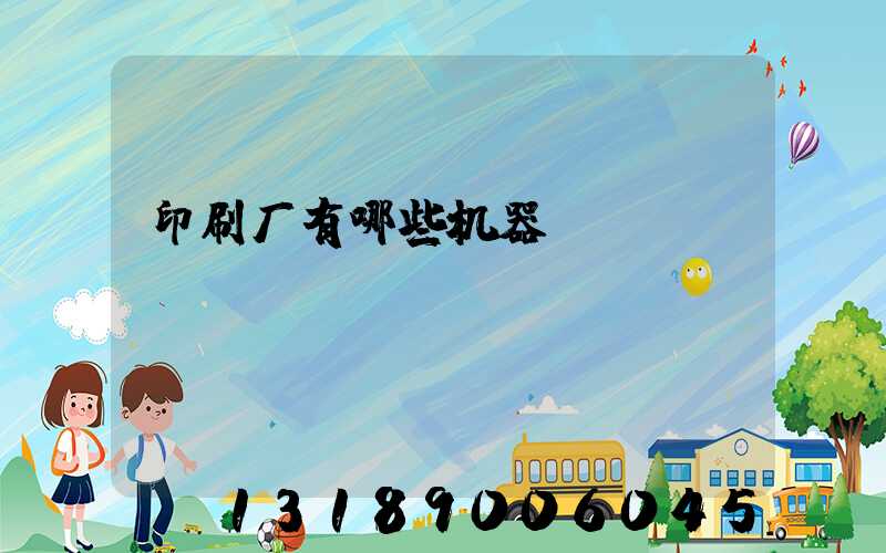 印刷厂有哪些机器