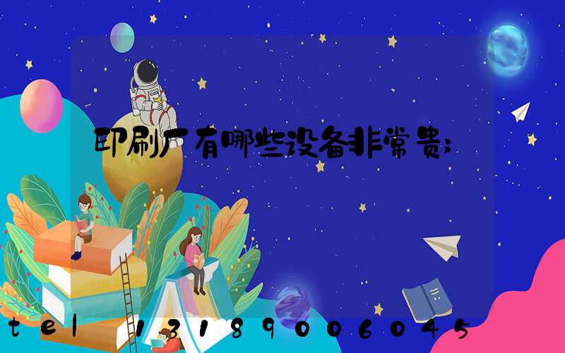 印刷厂有哪些设备非常贵