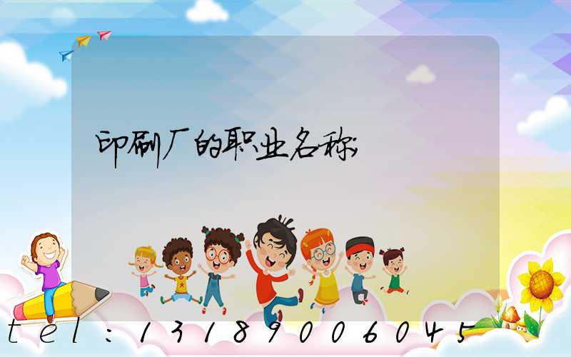印刷厂的职业名称
