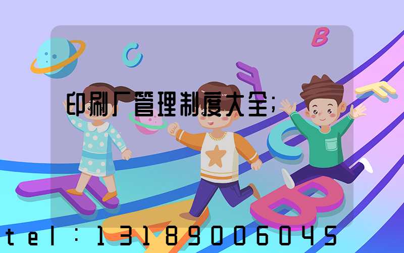 印刷厂管理制度大全