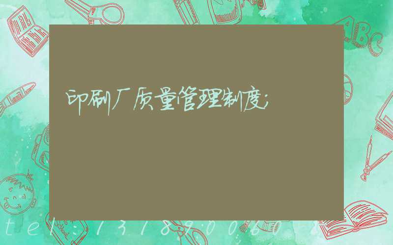 印刷厂质量管理制度