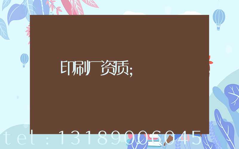 印刷厂资质