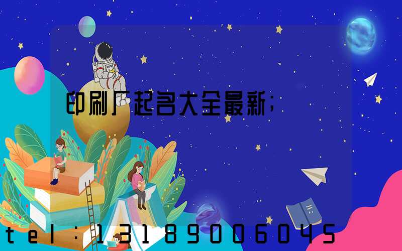 印刷厂起名大全最新