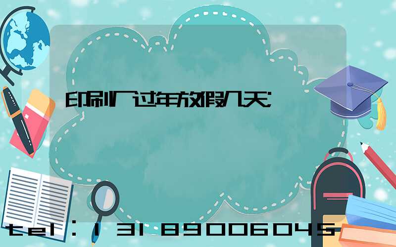 印刷厂过年放假几天