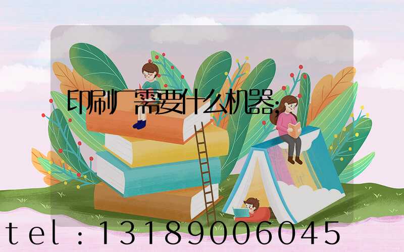 印刷厂需要什么机器