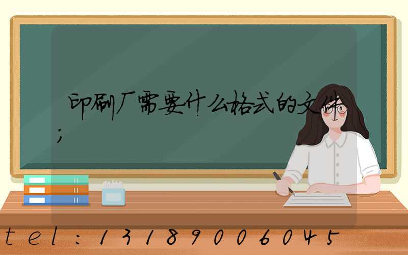 印刷厂需要什么格式的文件