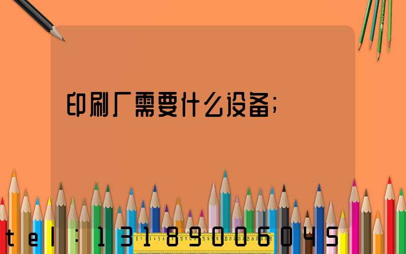 印刷厂需要什么设备