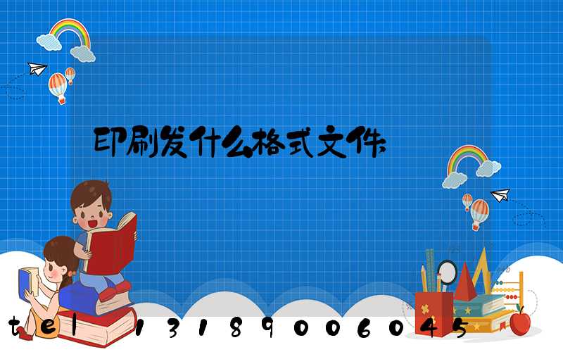 印刷发什么格式文件