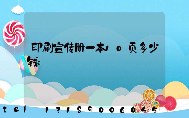 印刷宣传册一本10页多少钱