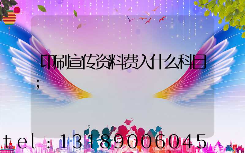 印刷宣传资料费入什么科目