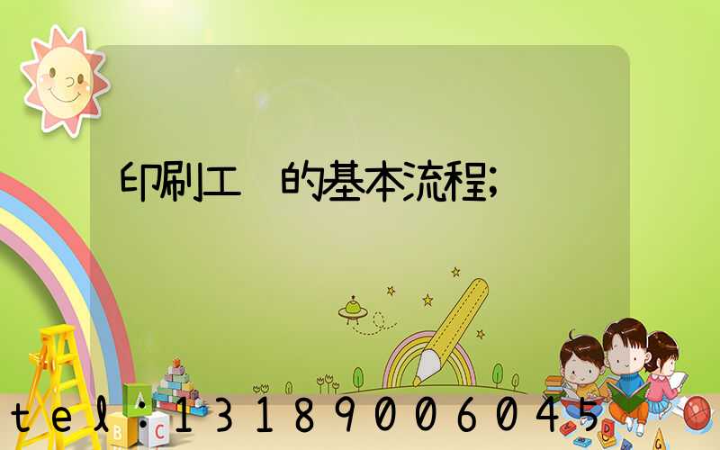 印刷工艺的基本流程