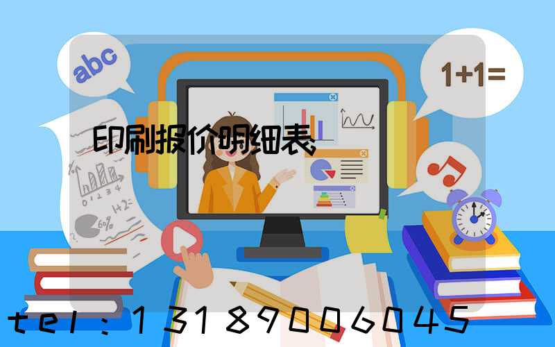 印刷报价明细表