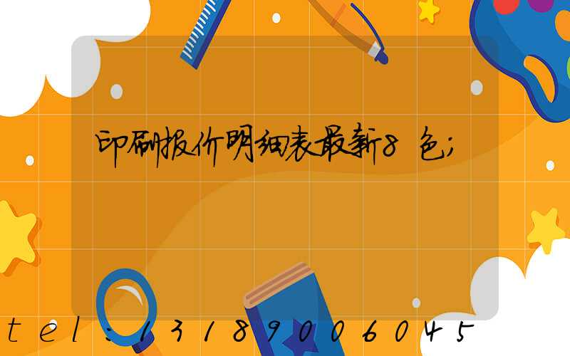 印刷报价明细表最新8色