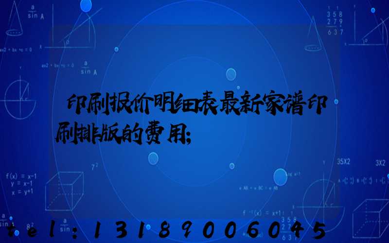 印刷报价明细表最新家谱印刷排版的费用