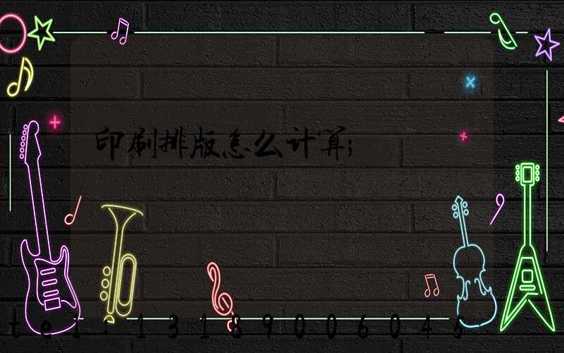印刷排版怎么计算