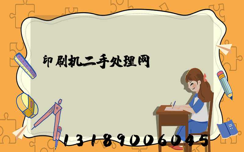 印刷机二手处理网