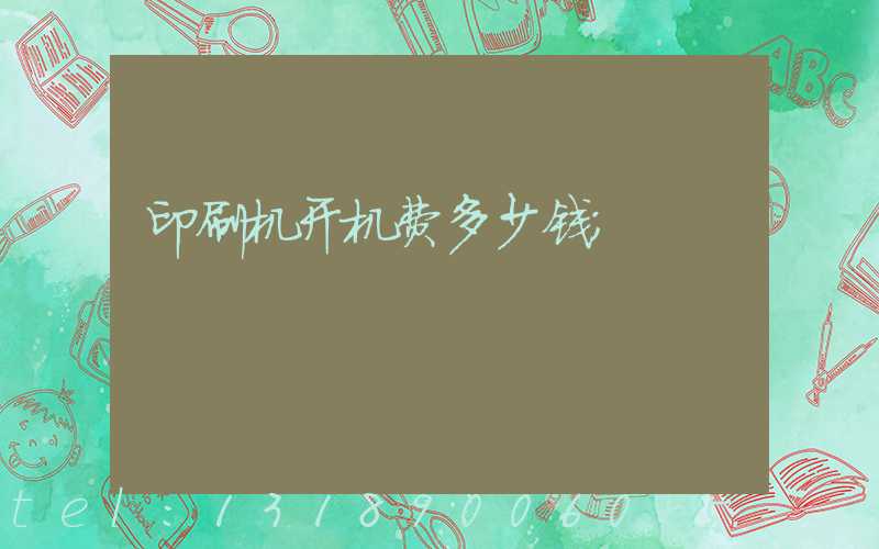 印刷机开机费多少钱