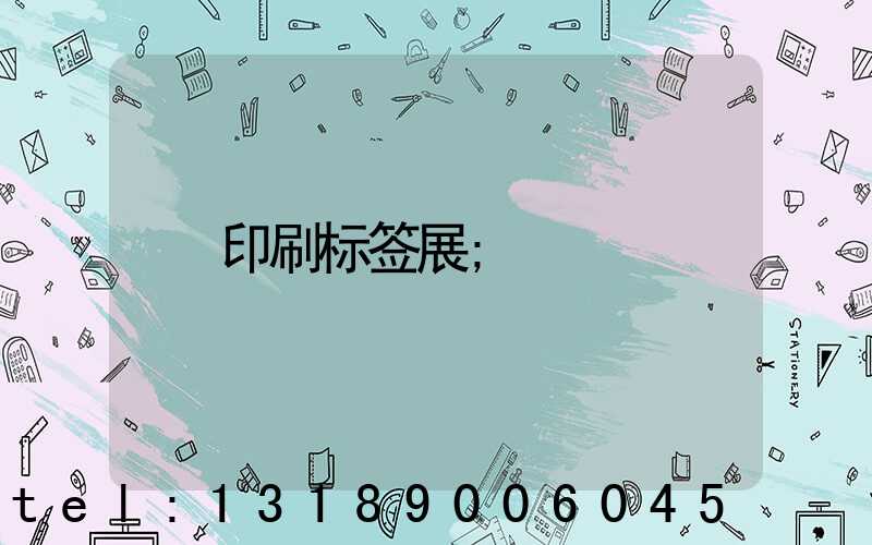 印刷标签展
