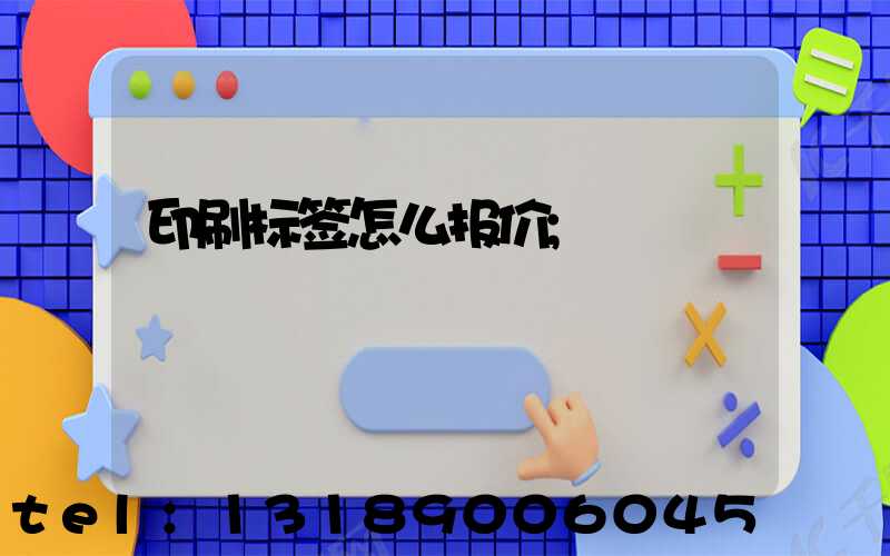 印刷标签怎么报价