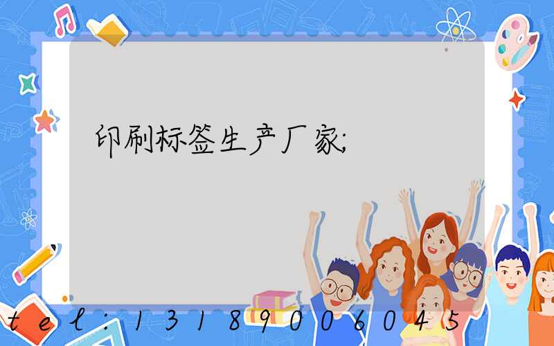 印刷标签生产厂家