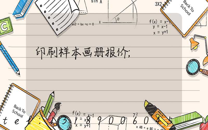 印刷样本画册报价