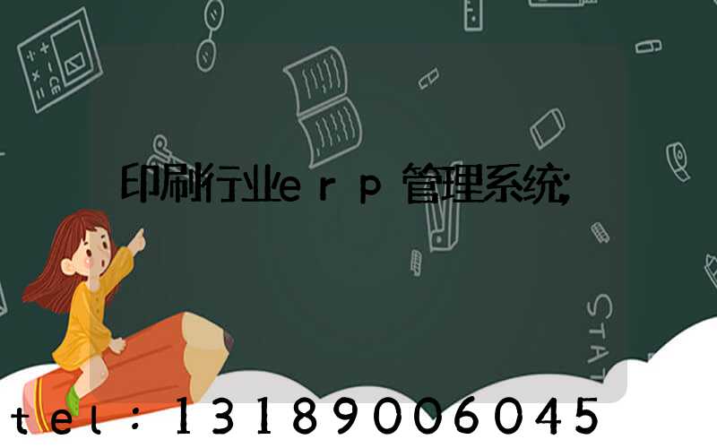 印刷行业erp管理系统