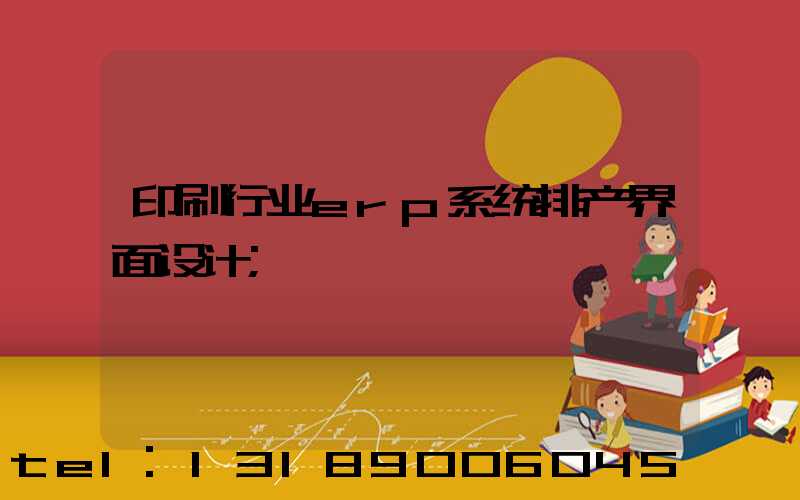 印刷行业erp系统排产界面设计