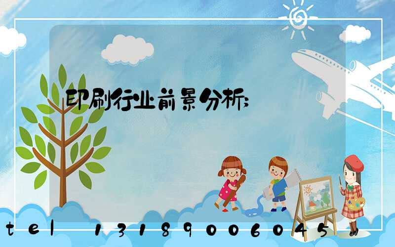 印刷行业前景分析