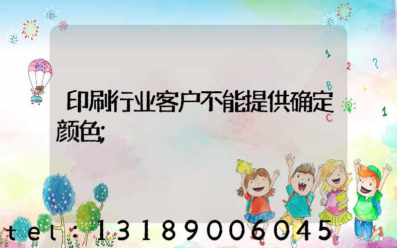 印刷行业客户不能提供确定颜色