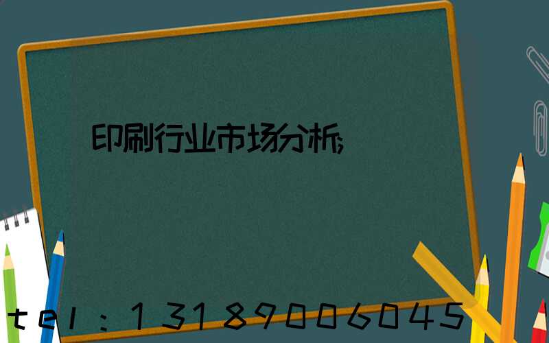 印刷行业市场分析