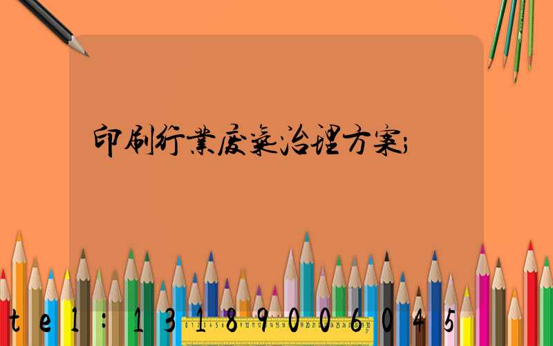 印刷行业废气治理方案