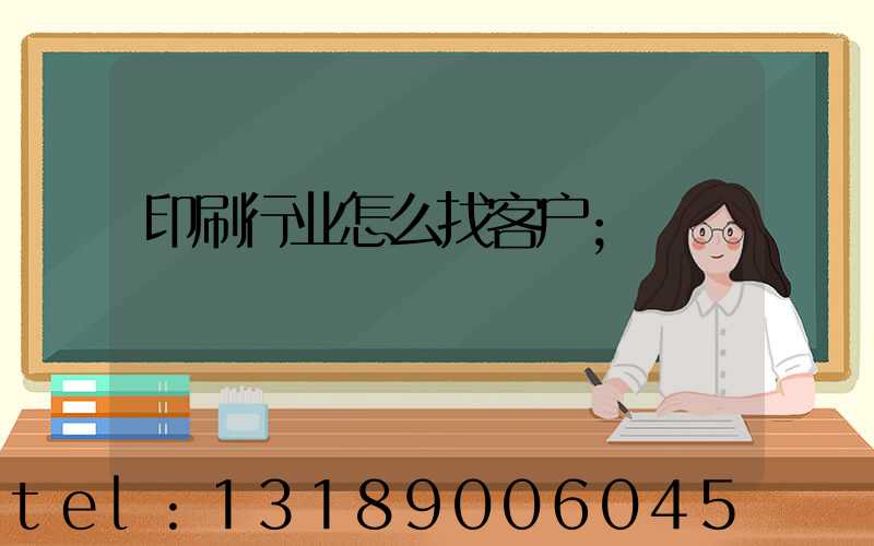 印刷行业怎么找客户