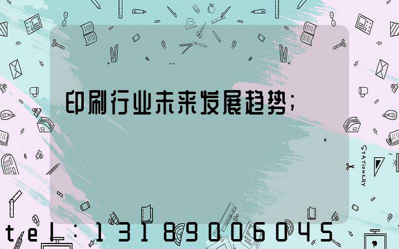 印刷行业未来发展趋势