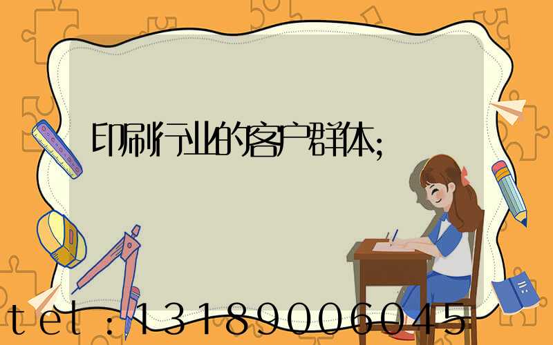 印刷行业的客户群体