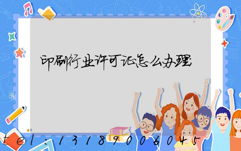 印刷行业许可证怎么办理