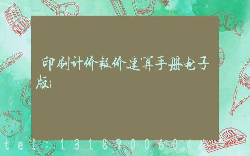 印刷计价报价速算手册电子版