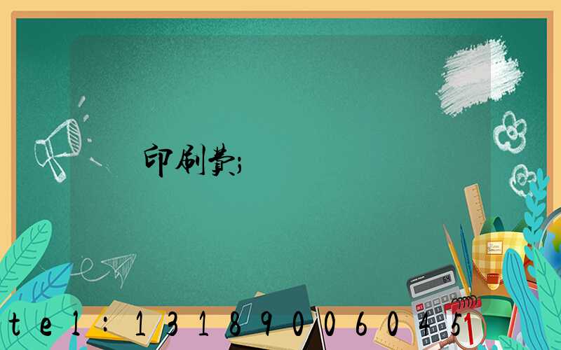 印刷费