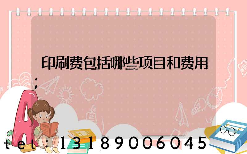 印刷费包括哪些项目和费用
