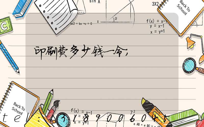 印刷费多少钱一令