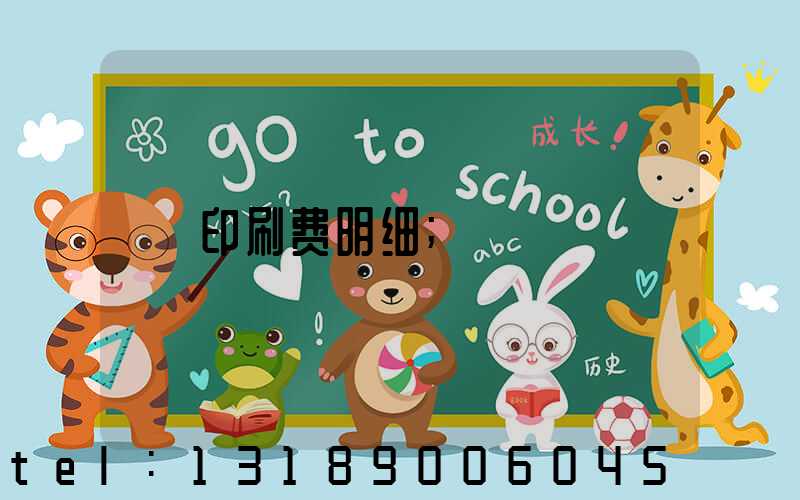 印刷费明细