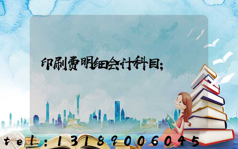 印刷费明细会计科目