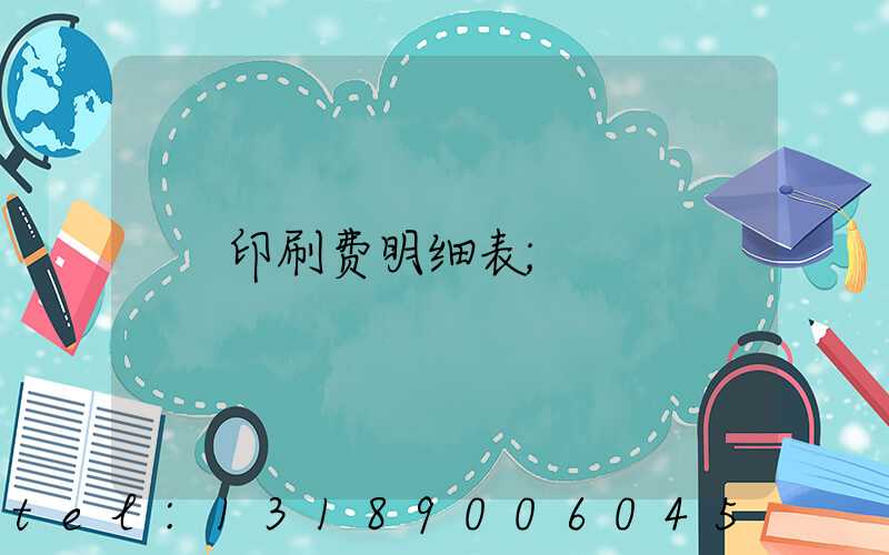 印刷费明细表