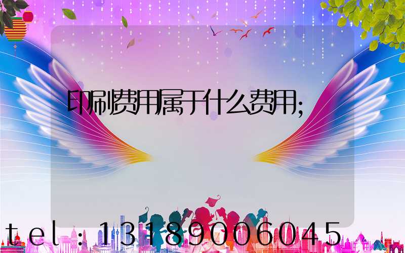 印刷费用属于什么费用