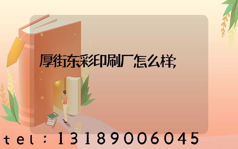 厚街东彩印刷厂怎么样