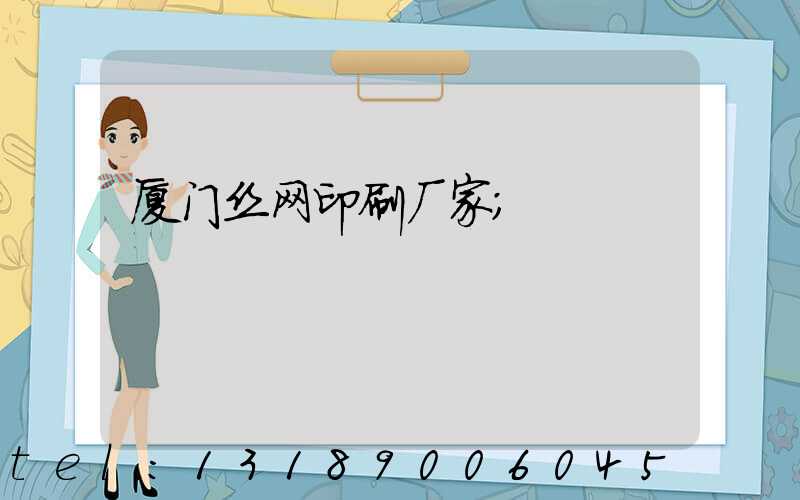 厦门丝网印刷厂家