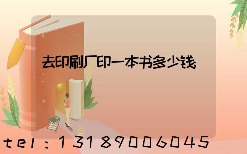 去印刷厂印一本书多少钱