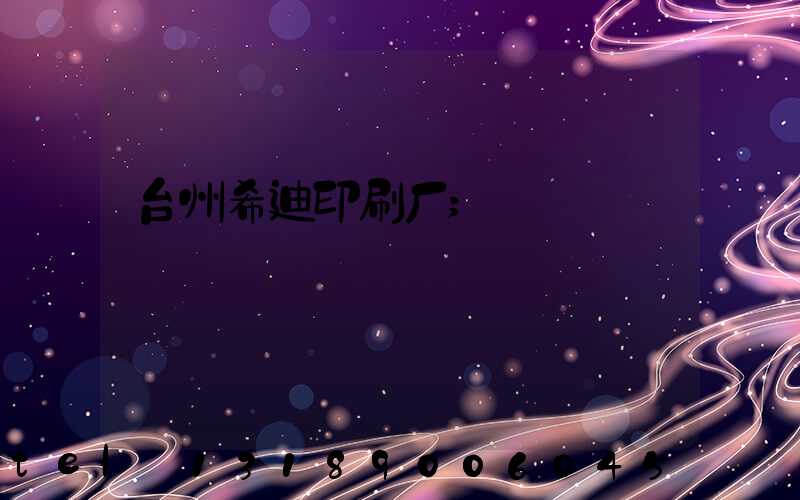 台州希迪印刷厂